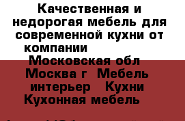 Качественная и недорогая мебель для современной кухни от компании «MGS Mebel» - Московская обл., Москва г. Мебель, интерьер » Кухни. Кухонная мебель   